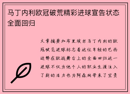 马丁内利欧冠破荒精彩进球宣告状态全面回归