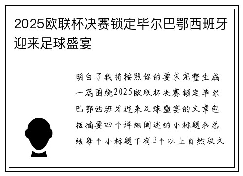 2025欧联杯决赛锁定毕尔巴鄂西班牙迎来足球盛宴
