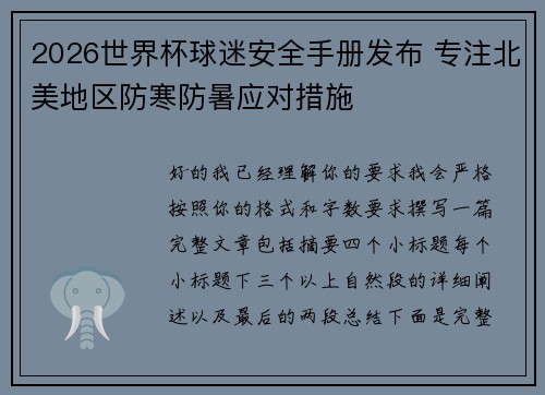 2026世界杯球迷安全手册发布 专注北美地区防寒防暑应对措施